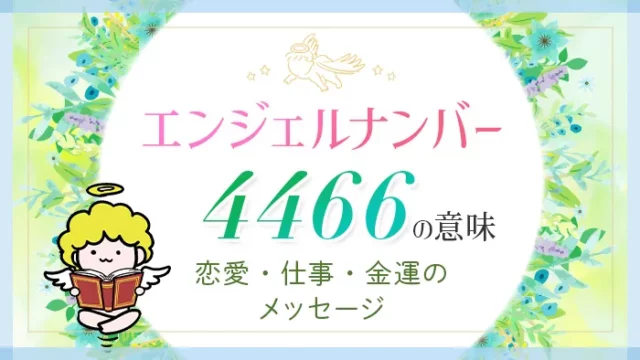 エンジェルナンバー_4466_アイキャッチ