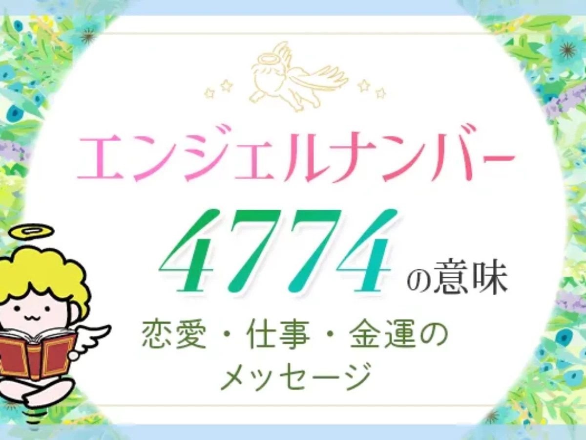 かんたまです。 4774】エンジェルナンバーの本当の意味丨恋愛やツインレイについて紹介