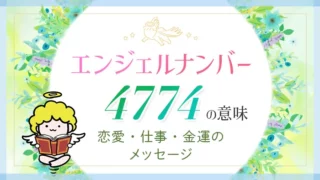 エンジェルナンバー4774の意味恋愛仕事金運のメッセージ