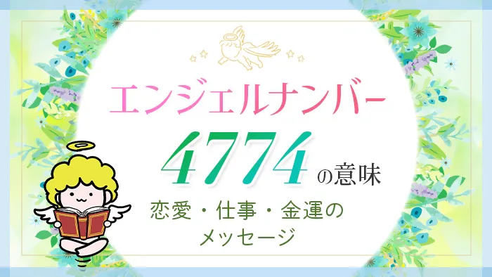 エンジェルナンバー4774の意味恋愛仕事金運のメッセージ