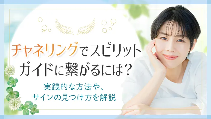 チャネリングでスピリットガイドに繋がる_アイキャッチ