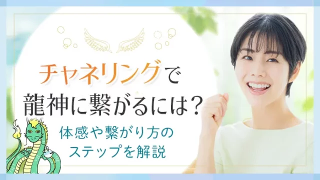 チャネリングで龍神に繋がる_アイキャッチ