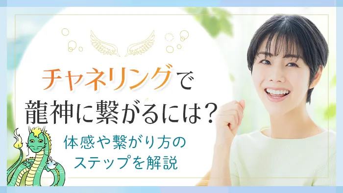チャネリングで龍神に繋がる_アイキャッチ