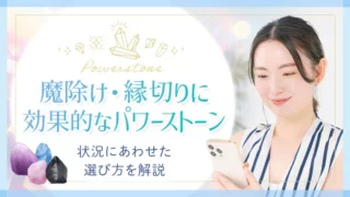 パワーストーン_パワーストーン_魔除け・縁切り_アイキャッチ