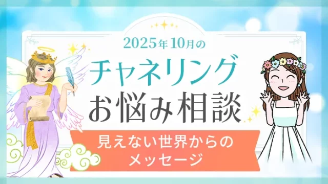 10月_チャネリング_お悩み相談_アイキャッチ