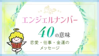 エンジェルナンバー_40_アイキャッチ