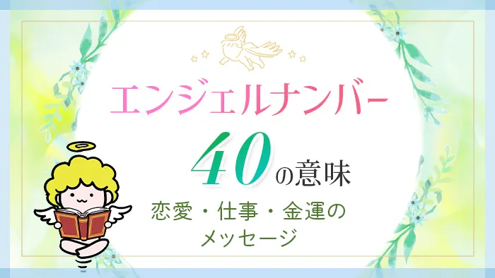 エンジェルナンバー_40_アイキャッチ