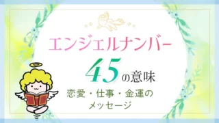 エンジェルナンバー_45_アイキャッチ