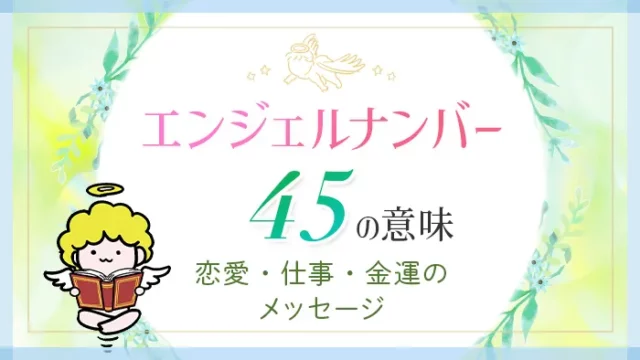 エンジェルナンバー_45_アイキャッチ