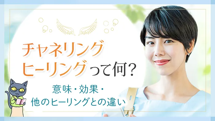 チャネリング_チャネリングヒーリングって何？_アイキャッチ