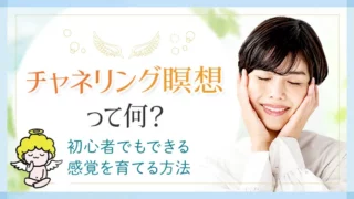 チャネリング_チャネリング瞑想ってなに？_アイキャッチ