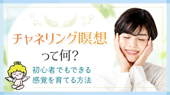 チャネリング_チャネリング瞑想ってなに？_アイキャッチ