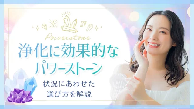 パワーストーン_浄化_アイキャッチ