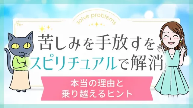 苦しみを手放したい_スピリチュアルでお悩み解消_アイキャッチ