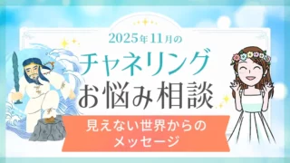 11月_チャネリング_お悩み相談_アイキャッチ