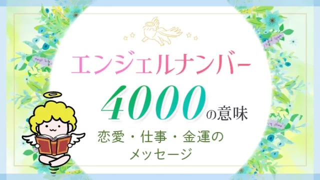 エンジェルナンバー_4000_アイキャッチ