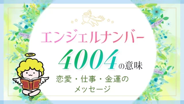 エンジェルナンバー_4004_アイキャッチ
