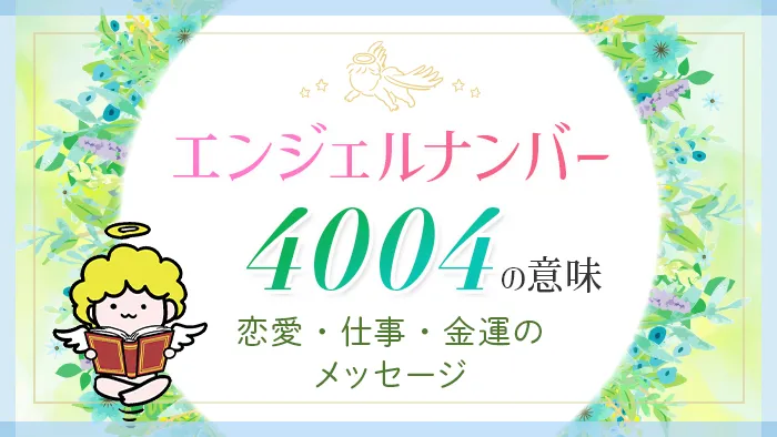 エンジェルナンバー_4004_アイキャッチ