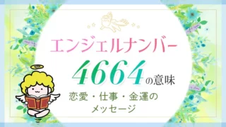 エンジェルナンバー_4664_アイキャッチ
