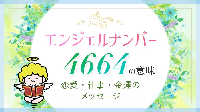 エンジェルナンバー_4664_アイキャッチ