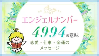 エンジェルナンバー_4994_アイキャッチ