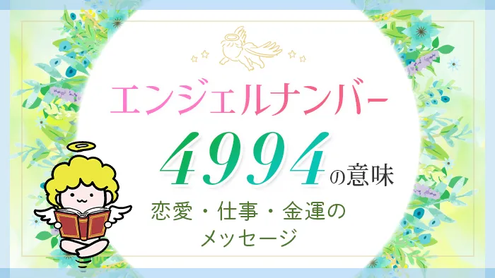 エンジェルナンバー_4994_アイキャッチ