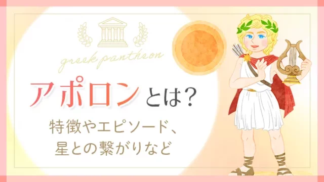 ギリシャの神様_アポロン_アイキャッチ