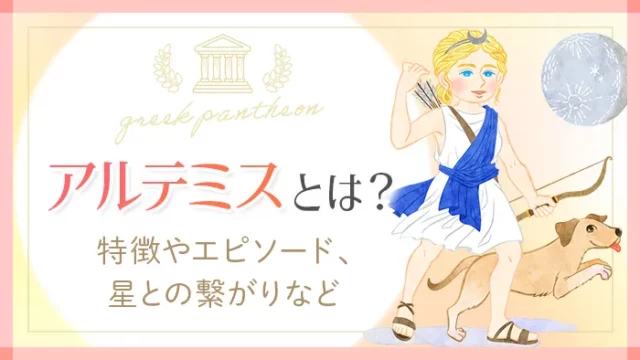 ギリシャの神様_アルテミス_アイキャッチ