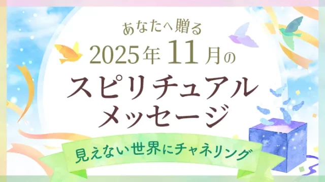 スピリチュアルメッセージ_アイキャッチ_2025年11月