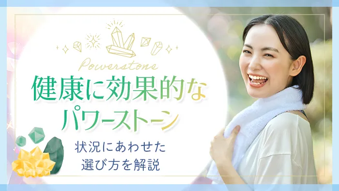 パワーストーン_健康_アイキャッチ