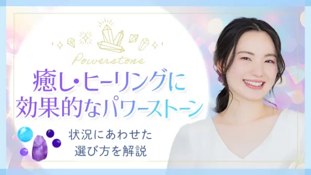 パワーストーン_癒し・ヒーリング_アイキャッチ