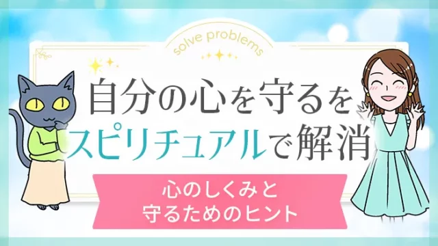 自分の心を守る_スピリチュアルでお悩み解消_アイキャッチ