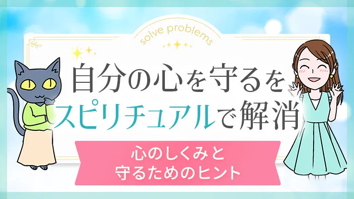 自分の心を守る_スピリチュアルでお悩み解消_アイキャッチ