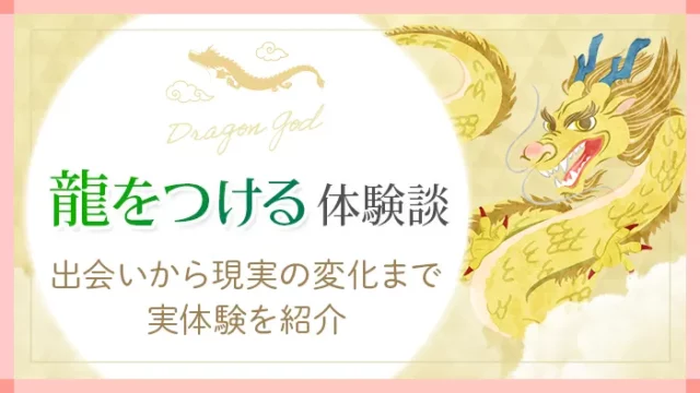 龍神_龍をつける体験談