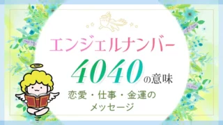 エンジェルナンバー_4040_アイキャッチ