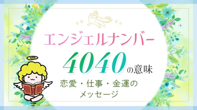 エンジェルナンバー_4040_アイキャッチ