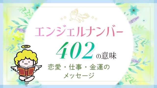 エンジェルナンバー_402_アイキャッチ
