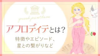 ギリシャの神様_アフロディテ_アイキャッチ