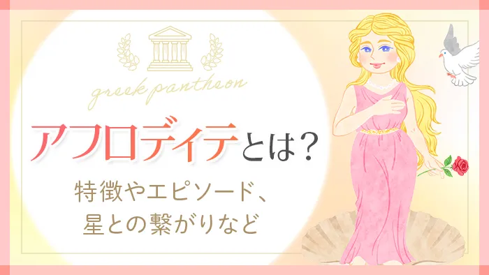 ギリシャの神様_アフロディテ_アイキャッチ