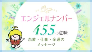 エンジェルナンバー_455_アイキャッチ