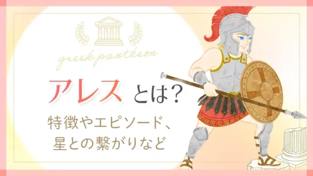 ギリシャの神様_アレス_アイキャッチ