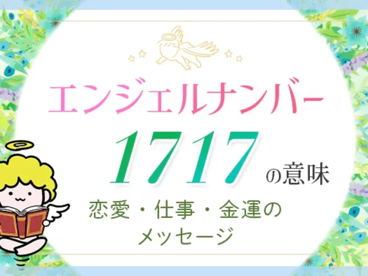 エンジェル ナンバー 1717