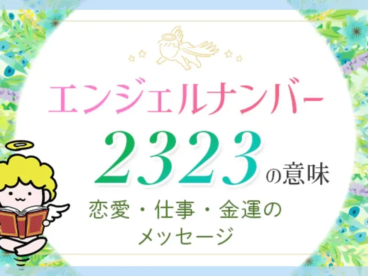 エンジェル ナンバー 2323